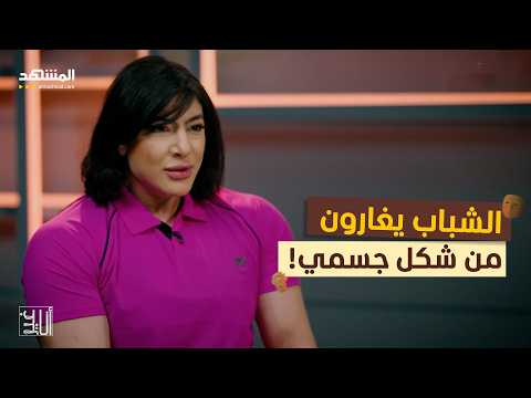 الشباب يغارون من شكل جسمي! - أنا غير