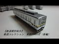 【鉄道模型紹介】鉄道コレクション　東武20400型（後編）