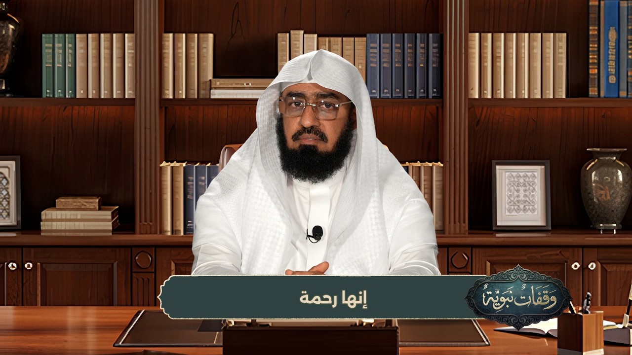 وقفات نبوية || الحلقة (13)|| إنها رحمة || الشيخ / د. هتلان بن علي الهتلان