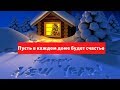 Новогоднее поздравление 2020, пусть в Ваш дом придет счастье!