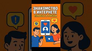 Знакомство в интернете! Виртуальная любовь? Плюсы и минусы, преимущества. #знакомствоонлайн