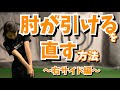 右サイド編⭐︎フォロースルーで肘が引けてしまう方へ【シャローイングができない方へ】【スイングでお悩みの方へ】【トータルゴルフフィットネス】