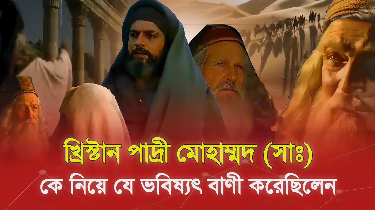 খ্রিস্টান পাদ্রী মোহাম্মদ সাঃ কে নিয়ে যে ভবিষ্যৎবাণী করেছিলেন
