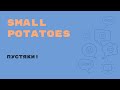 «Английский за минуту»: Small Potatoes – Это еще цветочки! Пустяки!