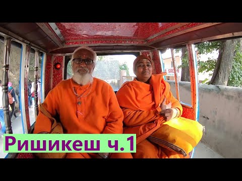 Видео: Как добраться из Харидвара в Ришикеш: варианты транспорта