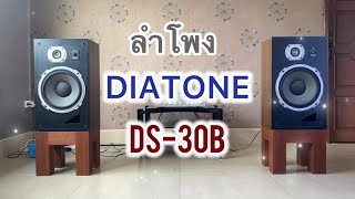 ลำโพง DIATONE  DS-30B  Made in Japan