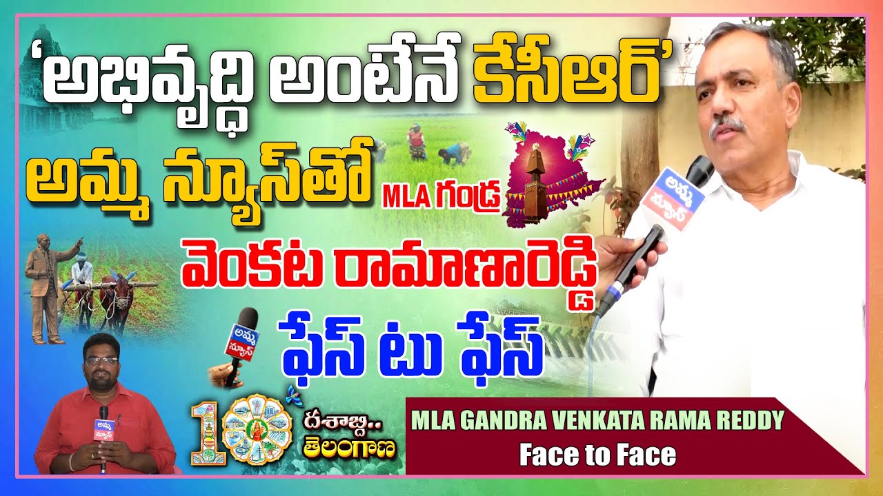 Venkata Rama Reddy BHUPALPALLY MLA GHANDRA VENKATA RAMA REDDY FACE TO FACE WITH AMMA NEWS ...