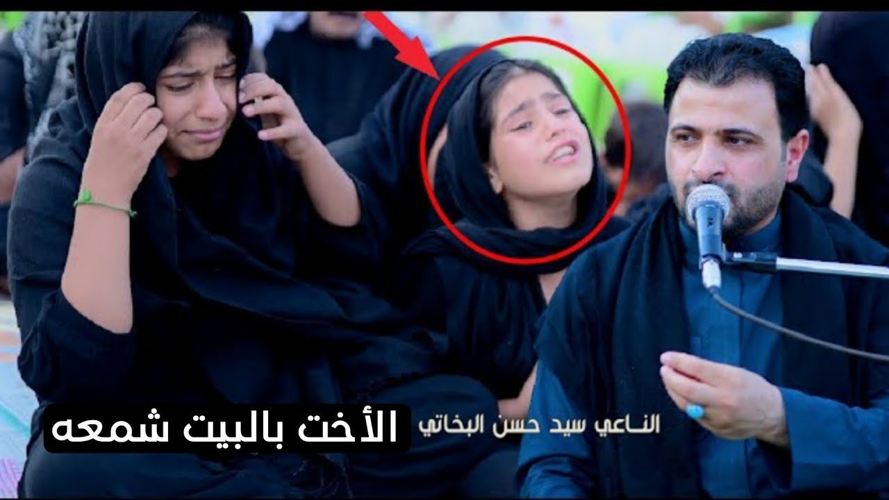 أقوى نعي عن الأخت يهد الحيل ـ الأخت بالبيت شمعه ورتاح لوصوتج أسمعه 2023 سيد حسن البخاتي