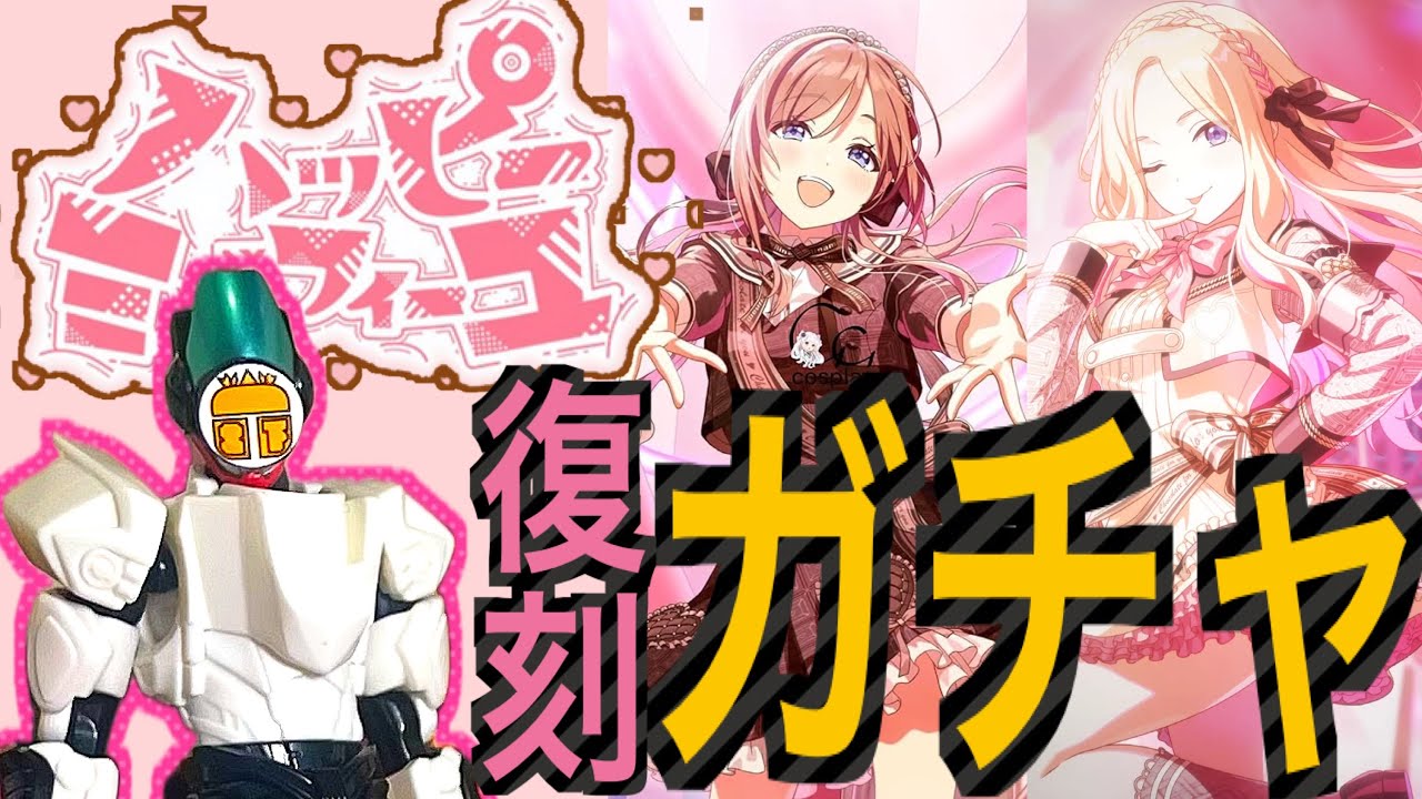 復刻 ハッピーミルフィーユ ガチャを回していく！【学園アイドルマスター】【ハッピーミルフィーユ】