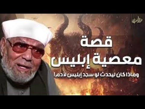 ماذا كان سيحدث لو سجد إبليس لآدم كيف خلق آدم وحواء الشيخ الشعراوي 