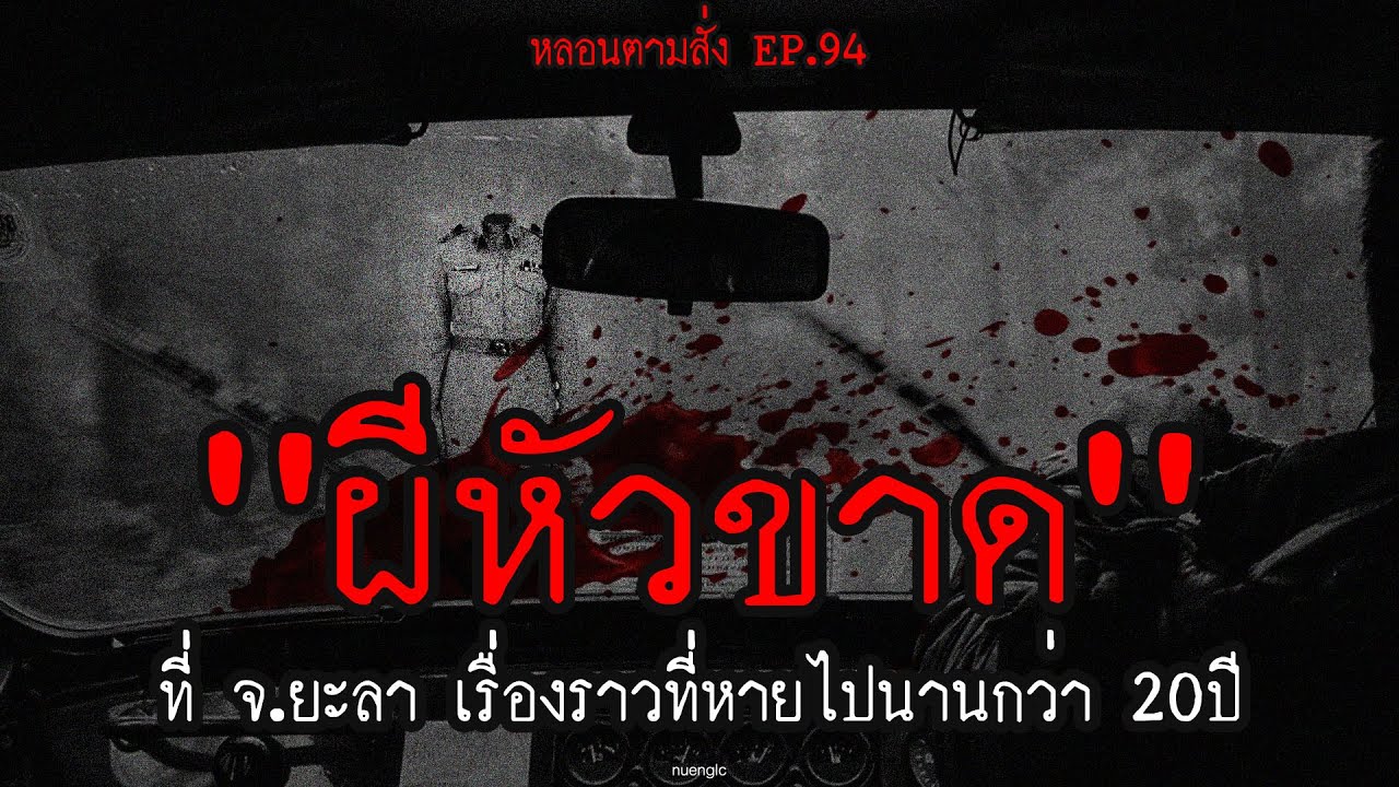 "ผีหัวขาด" ที่ จ.ยะลา เรื่องราวที่หายไปนานกว่า 20ปี | หลอนตามสั่ง EP.94 | nuenglc