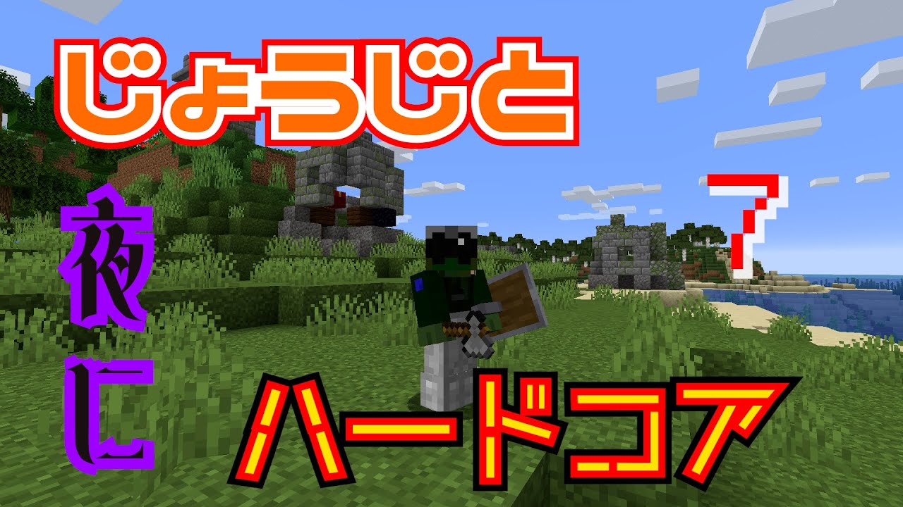 マイクラ じょうじと夜に雑談しながらハードコア 7 12時間目 コメントに従ってみる 概要欄見てね Youtube マイクラ じょうじと夜に雑談しながらハードコア 7 12時間目 コメントに従ってみる 概要欄見てね Youtube
