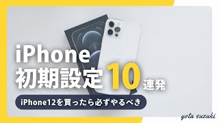 iPhone 12/iPhone 12 mini/iPhone 12 Proを買ったらやるべき！iPhoneおすすめ初期設定