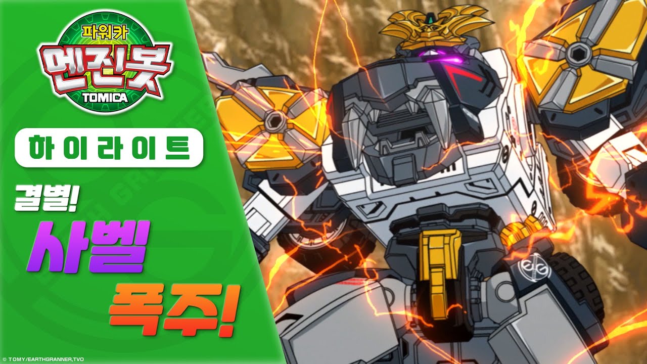 파워카 엔진봇 22화 하이라이트 [Power Car Enginebot Ep.22 Highlight] - YouTube