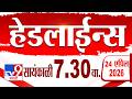 Tv9 Marathi हेडलाईन्स | Tv9 Marathi News Headline | 7:30 PM | 24 April 2026 | Headline