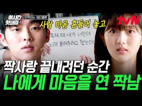 축제 때 세레나데를 준비했던 <strong>이찬</strong>, 근데 이제 청아는 안 왔고 ㅠㅠ 그럼 둘만 있을 때ㅎ 하면 됨😘 | #이시간핫클립