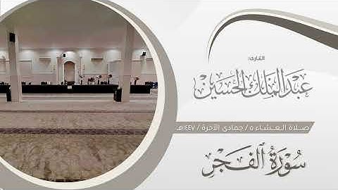 عشاء ٥ جمادى الآخرة ١٤٤٧هـ | تراتيل ندية لسورتي القيامة والفجر | القارئ: عبدالملك الحسين