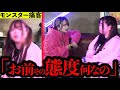 【痛客レア】ホストクラブで売れっ子ホスト達に罵声を浴びせるが…