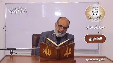 رتل عراقي  - مقام العجم وفروعه -  القارئ محمد مشاري