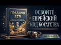 Правило 33%: Еврейский Секрет Богатства и Финансового Успеха | Как Стать Богатым | Аудиокнига