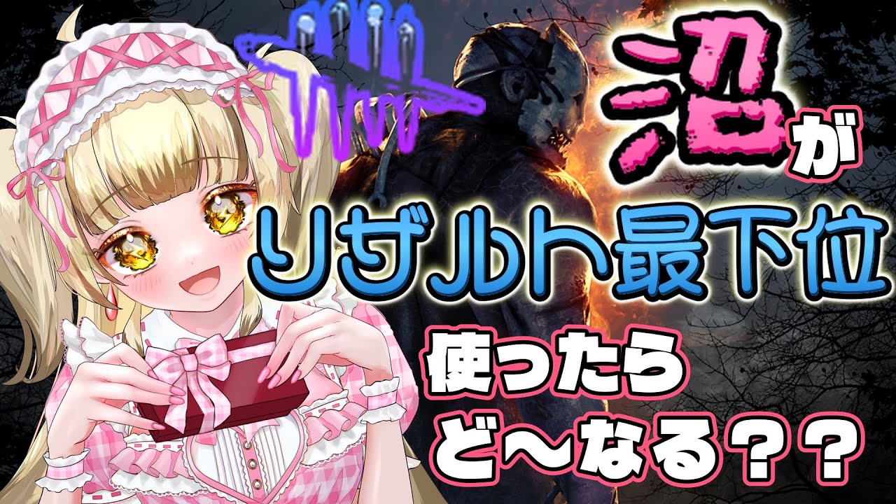 【DBD】#17 沼プレイヤーがリザルト最下位のパーク使ってみた【デッドバイデイライト】