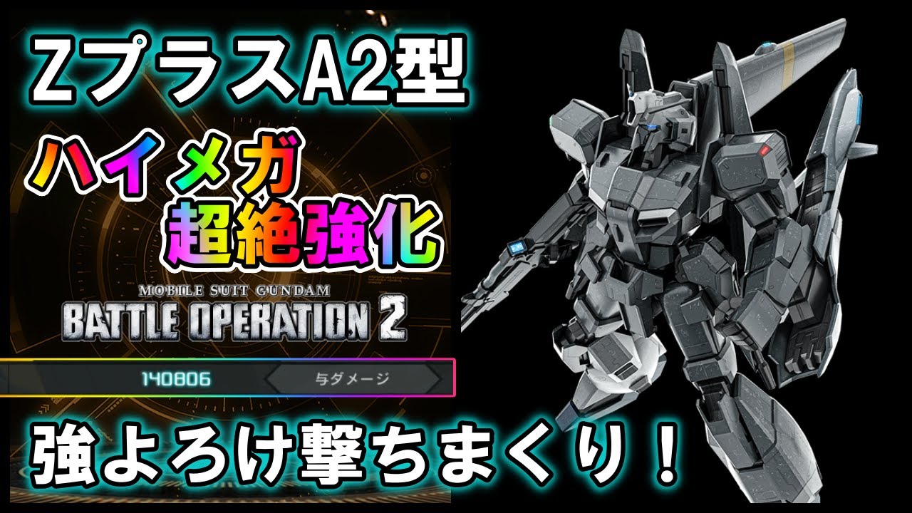 バトオペ2】ZプラスA2型 完全に射撃汎用！強よろけを撃ちまくれ