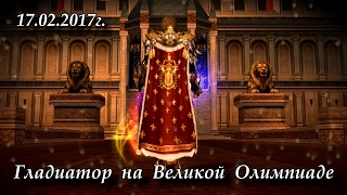 Часть Олимпа за 17 02 2017г от Гладиатора Руофф Lineage 2 Helios Lord Of Bifrost Айрин Часть Олимпа за 17 02 2017г от Гладиатора Руофф Lineage 2 Helios Lord Of Bifrost Айрин