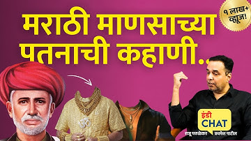 इंडी चॅट | मराठी माणसाच्या पतनाची कहाणी ।  Story of the fall of Maharashtra । Raju Parulekar । Indie
