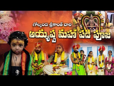 Ayyappa Padi Pooja | Golconda Srikanth Chary Ayyappa Padi Pooja 2024 | Ayyappa Dance