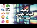 أرشيف قنوات الكرتون 2002 2017