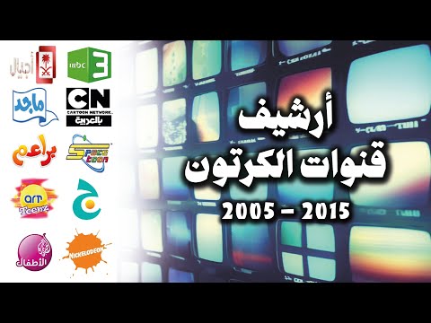 أرشيف قنوات الكرتون 2002 2017 