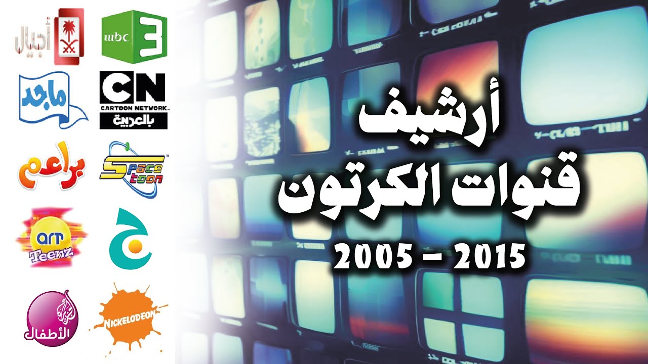 أرشيف قنوات الكرتون ( 2002 - 2017 )