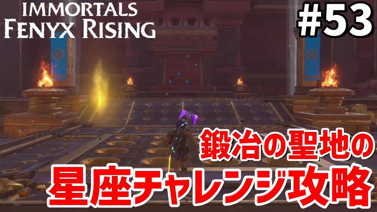 53【イモータルズ フィニクス ライジング】攻略 鍛冶の聖地の星座