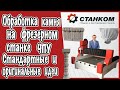 Обработка камня на фрезерном станке ЧПУ/Оригинальные идеи наших клиентов