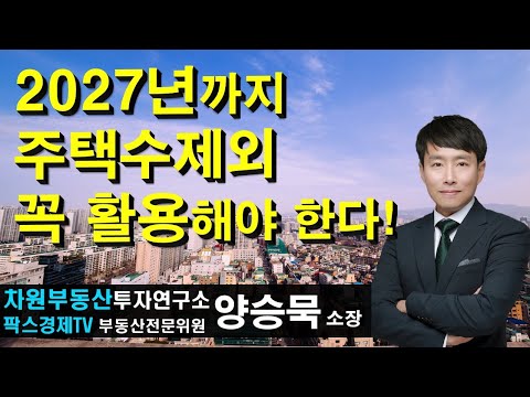 <strong>2027년까지</strong> 주택수제외 꼭 활용해야 한다! 상담문의 02-522-5757 차원부동산투자연구소