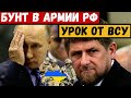 В армии РФ отказываются воевать против Украины. Кадыров в шоке от мощи ВСУ!