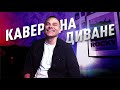 Кавер на диване #1/ Перепел хит из 00-х