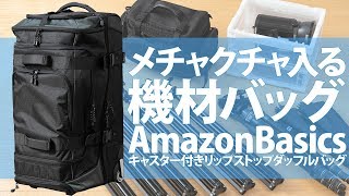 【AmazonBasics】カメラ・ライト・撮影機材なんでも入るコスパ最高のローラーバッグ！｜写真撮る人鈴木遥介