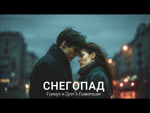 Снегопад Грищук и Дуэт Гравитация Эта песня разобьёт душу Новинка шансона 2025