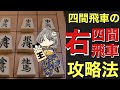 【目指せ初段!】苦手な右四間飛車にはこの対策でOK