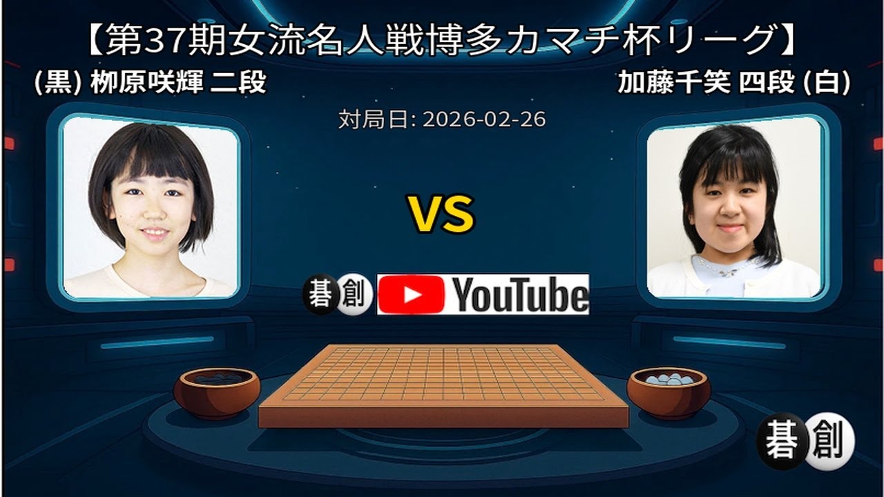 謝依旻七段と栁原咲輝二段、最終局で残留決定へ | 囲碁棋譜.COM | 囲碁