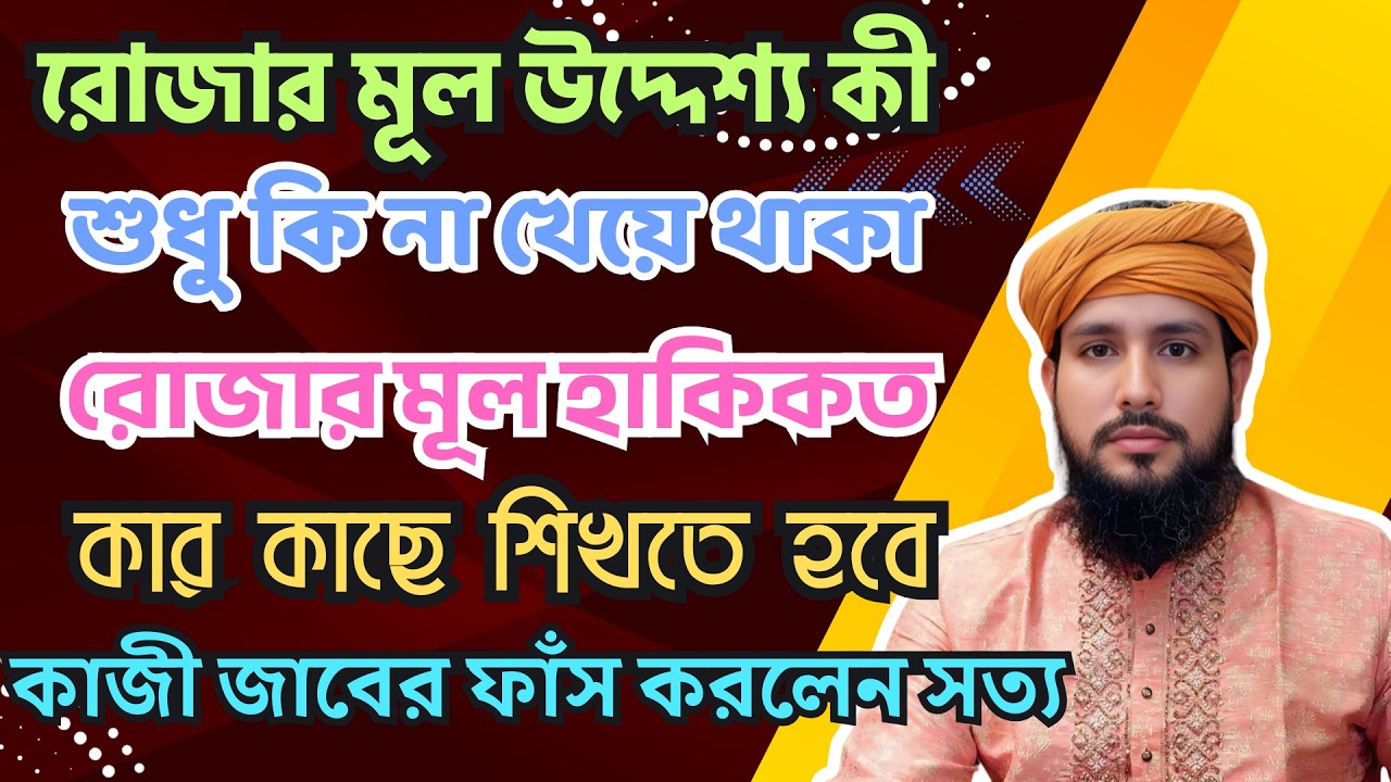 রোজার মূল নীতি কী? প্রয়োগ পদ্ধতি কী? আর কে শিখাবে আমাদের? | কোরআন ও হাকিকতের আলোচনায় | কাজী জাবের