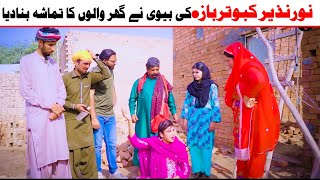 Noor Nazeer Kabutar Baz  | Funny Video | Most Comedy Funny Video | Babu Tv Hd 2025