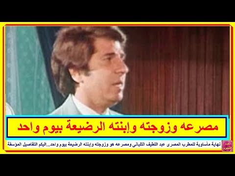 نهاية مأساوية للمطرب المصرى عبد اللطيف التلبانى ومصرعه هو وزوجته وإبنته الرضيعة بيوم واحد 