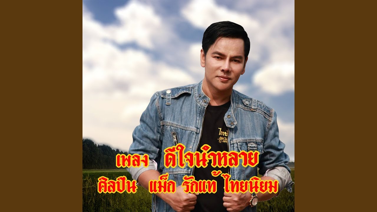 ดีใจนำหลาย