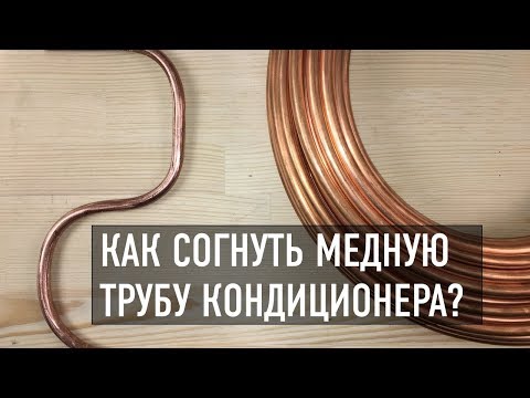 В домашних условиях согнуть медную трубку