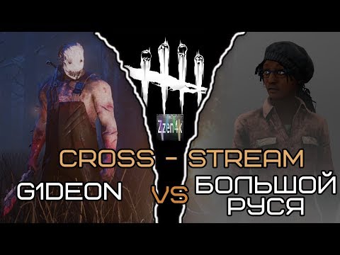 Видео: Cross-stream Dead by Daylight: G1deon и Большой Руся