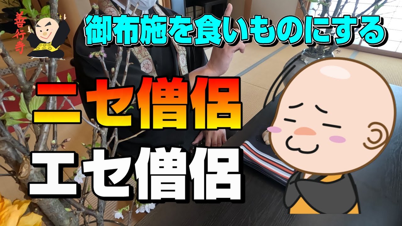 【怒り】御布施を食いものにするニセ僧侶エセ僧侶