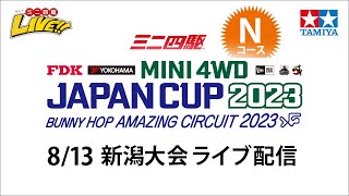 ミニ四駆 ジャパンカップ2023 新潟大会 Nコース（8/13・日）Tamiya Mini 4wd JapanCup 2023 Niigata  N