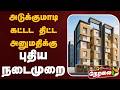🔴LIVE: அடுக்குமாடி கட்டட திட்ட அனுமதிக்கு புதிய நடைமுறை | Flat | Chennai